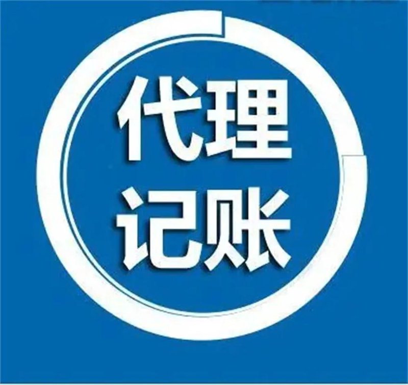 长春代理记账：企业财务助手的成长之路